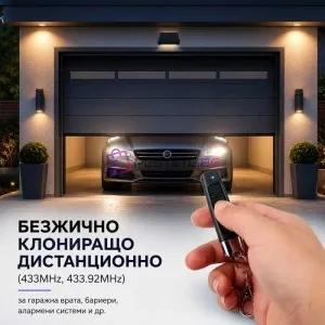 Универсално дистанционно за гаражна врата, портал и аларма с..