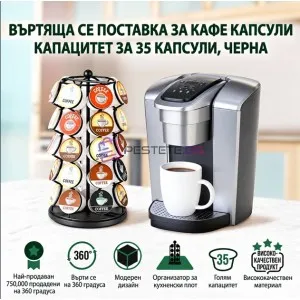 Поставка за капсули за кафе до 35 броя