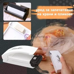 Уред за запечатване на торбички и пликове