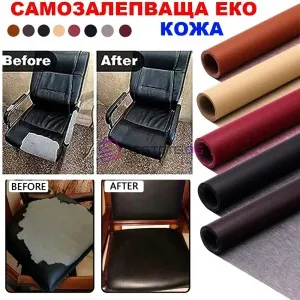 Самозалепваща кожа за поправка на тапицерии