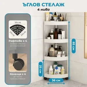 Ъглова етажерка за баня 4 нива с колелца