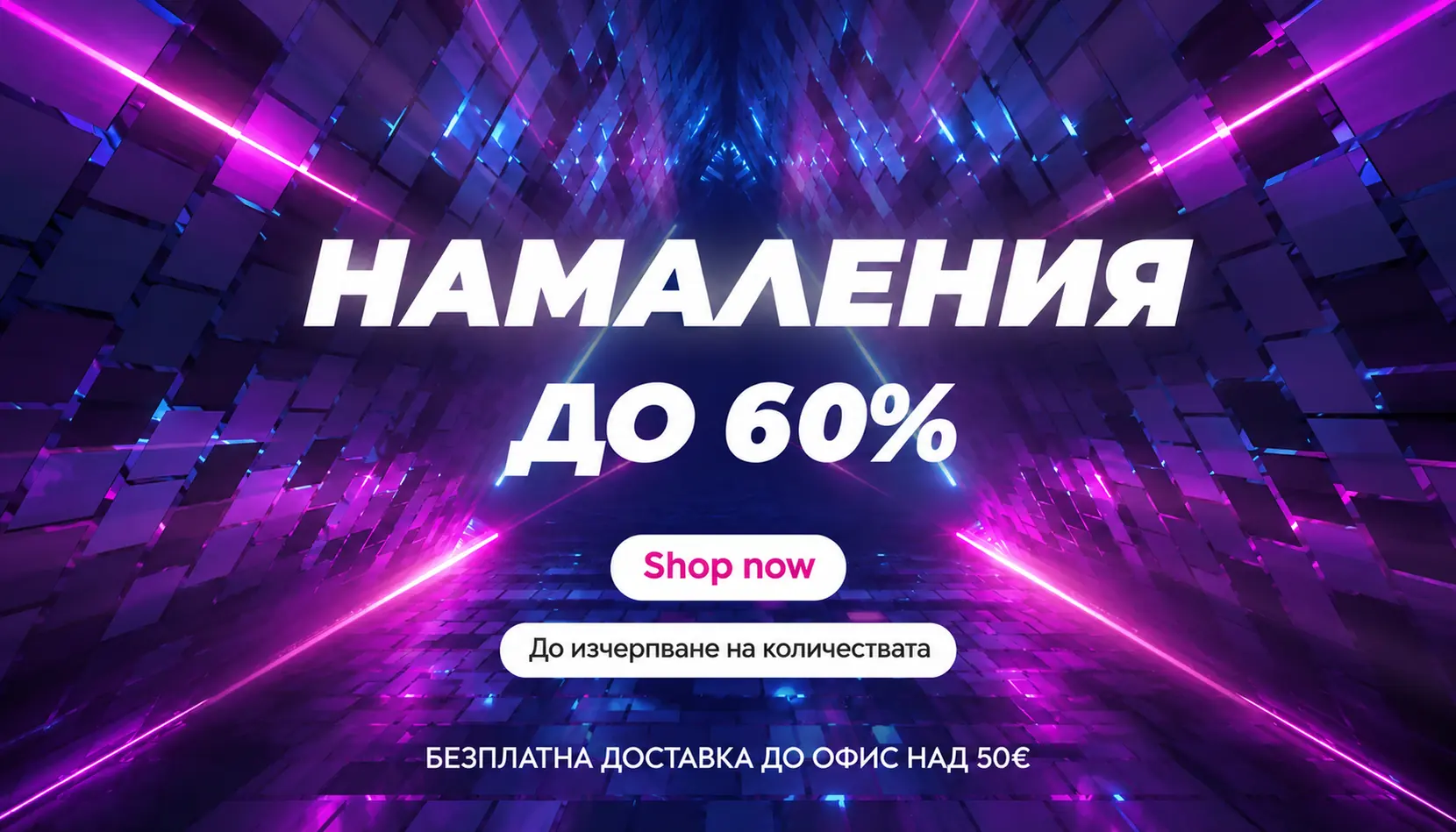 Намаления до 60%. До изчерпване на количествата. Безплатна доставка до офис над 50 евро.